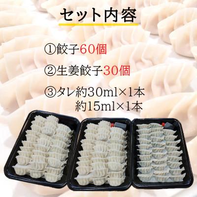 ふるさと納税 新居浜市 餃子みのる 手づくり餃子(ギョーザ)90個(60個&生姜餃子30個) 冷凍 防腐剤不使用 |  | 01