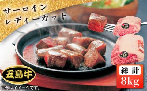 【日時指定必須】五島牛サーロインレディーカット 約8kg 牛肉 牛 肉 ステーキ 【鬼岳牧場】 [PEK024]