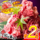 【ふるさと納税】便利な 小分け 牛肉 2kg 切り落とし (250g×8パック) 昆布出汁仕上げ 豪州産 国内加工 SF086-1 / 牛肉 牛丼 薄切り 牛 焼き肉 すき焼き 訳あり 赤身 冷凍 人気 博多 部位 食べ比べ 焼き肉 ブロック もも ロース バラ ヒレ 【 福岡県 須恵町 】