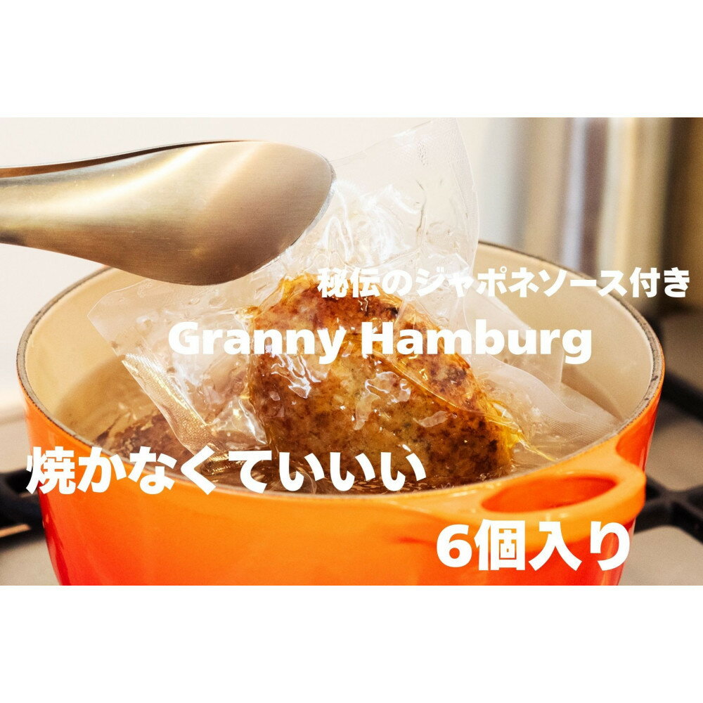 【ふるさと納税】焼き師ママが焼いた九州ハンバーグ ・ジャポネソース付き (6個入り)