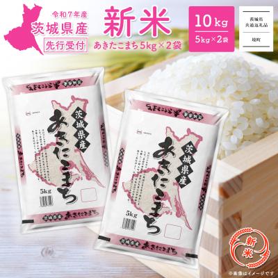ふるさと納税 境町 新米先行受付 R7年8月中旬-9月内発送 R7年産 あきたこまち 5kg×2袋 【茨城県共通返礼品】