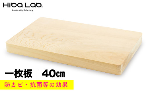 ヒバのまな板（中・一枚板）40cm