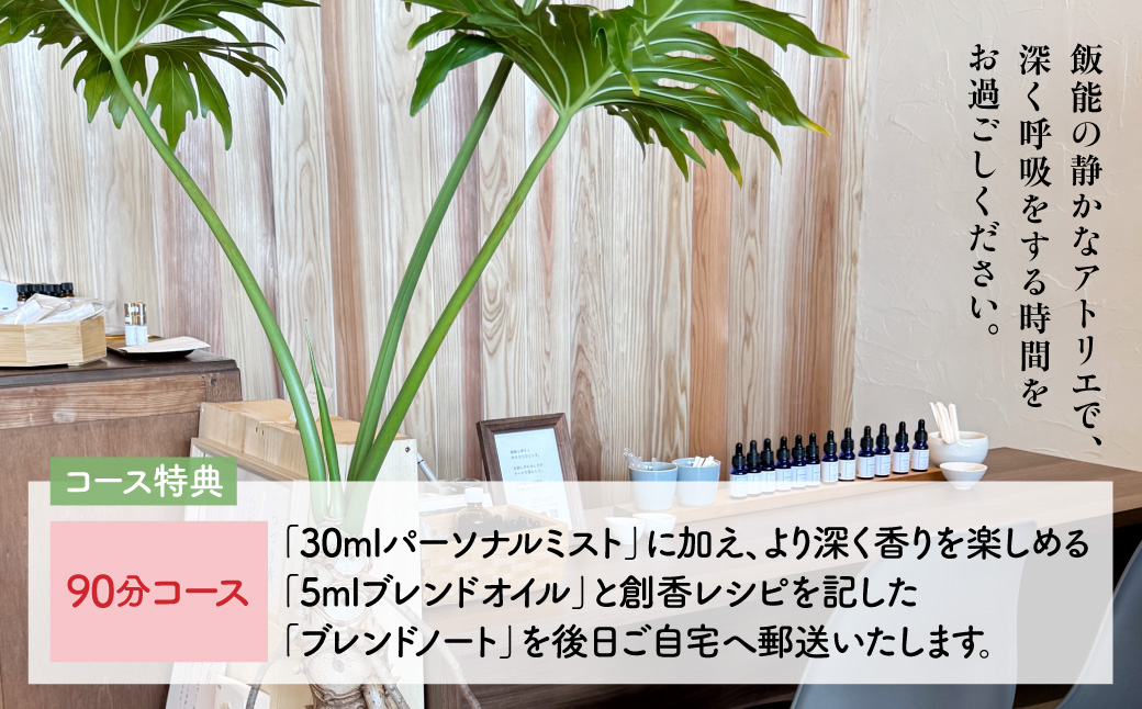 Scent Life Design じっくりつくるコース（90分） HNNE003