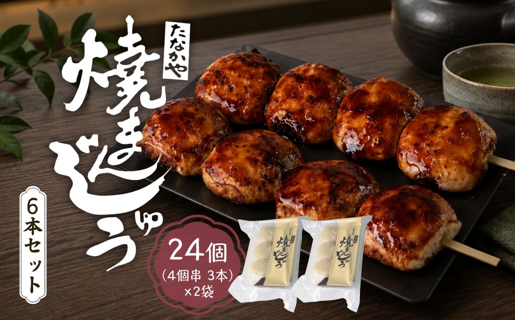 
                  焼きまんじゅう 24個 たなかや | 人気店 上州 人気 甘辛 甘ダレ 香ばしい 秘伝 焼きまんじゅう まんじゅう ソウルフード みそだれ 秘伝 老舗 人気 群馬県 前橋市
                