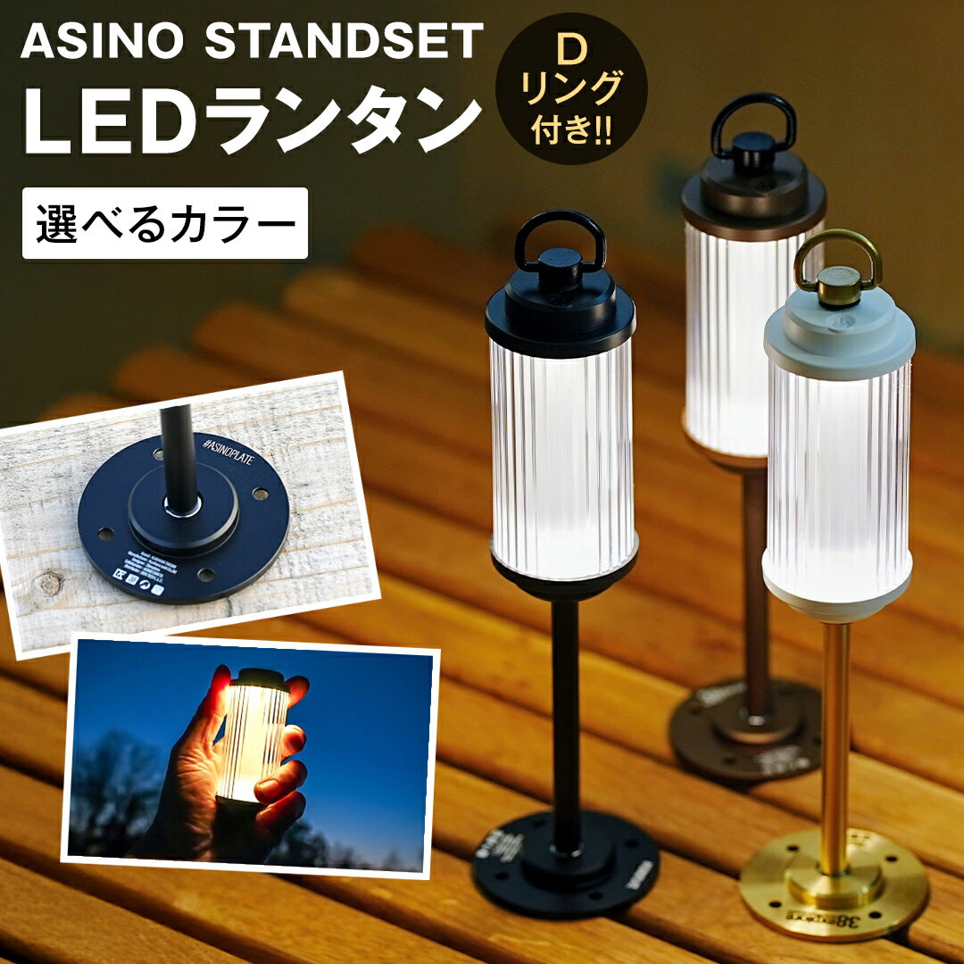【ふるさと納税】LED ランタン 38灯 ASINOSTANDSET Dリング付き 3点セット カラー が選べる 充電式ライト 輝度 200ルーメン 防水性能 生活防水対応 タッチセンサー起動 充電 タイプCポート採用 キャンプ 灯り 灯 おしゃれ コンパクト野外 照明 38explore