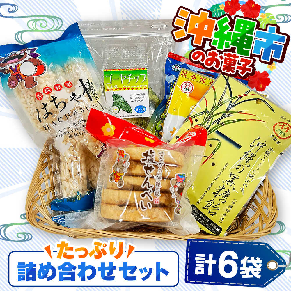 【ふるさと納税】沖縄市のお菓子 たっぷり詰め合わせセット (ゴーヤチップス・はちゃ棒・塩せんべい・飴玉) お菓子 銘菓 詰め合わせ 沖縄市 9000円 / 沖縄市観光物産センター夢プラザおきなわ [BCBE004]