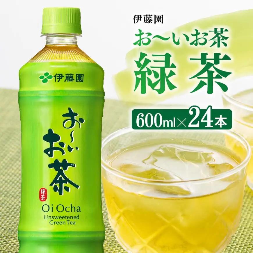 伊藤園 お～いお茶 緑茶600ml×24本 PET【 飲料 飲み物お茶 ソフトドリンク備蓄お茶 お茶 ペットボトルお茶 備蓄お茶 長期保存お茶 送料無料お茶 】