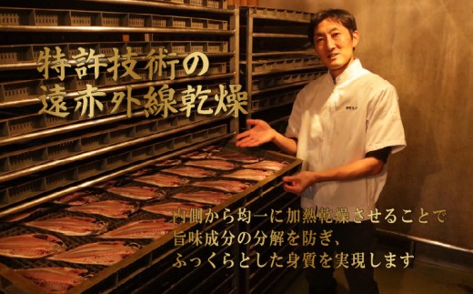 特許技術の遠赤外線乾燥により
魚肉を内側から均一に加熱乾燥させることで、旨味成分の分解を防ぎ、ふっくらとした身質を実現