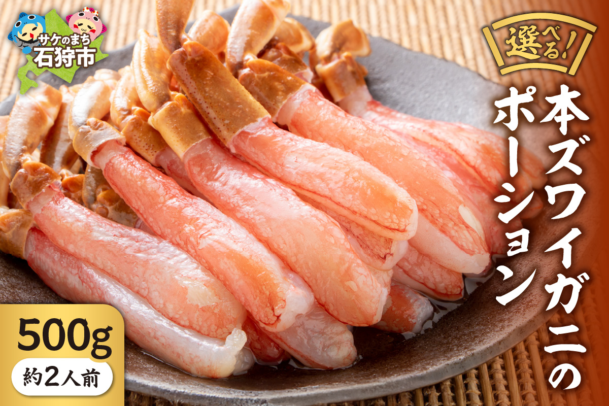 本ズワイガニのポーション(500g)(約2人前)