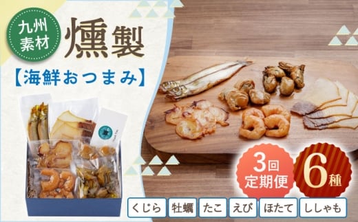 【3回定期便】海鮮おつまみ燻製6点セット 【株式会社ハーブランド】 [OCB017]