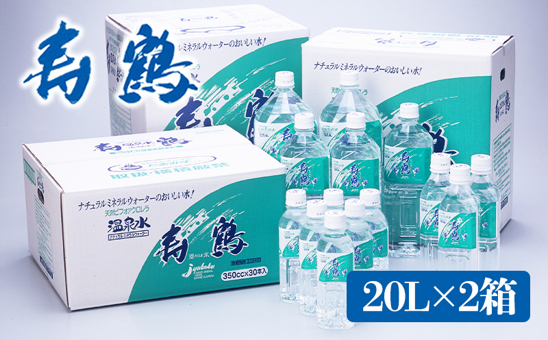 A1-1054／飲む温泉水 寿鶴　20L×2箱