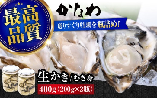 【生牡蠣】 かなわの生牡蠣 プレミアム瓶入り むき身 200g×2本 計400g 江田島市／株式会社かなわ [XBP005]｜生牡蠣 牡蠣 生食 むき身 かき カキ 生牡蠣 広島牡蠣 オイスター 冬か