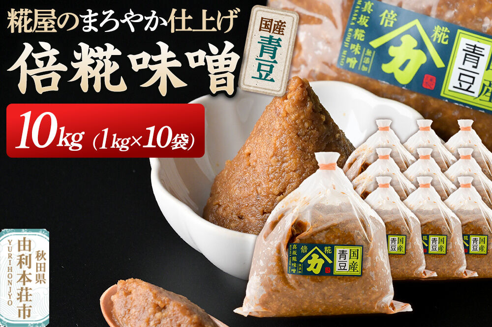 国産青豆倍糀味噌 計10kg (1kg×10袋) [味噌 国産 取り寄せ ミソ みそ]