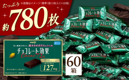 チョコレート 効果 カカオ 72％ 60箱 （ 約780枚 ） チョコ チョコレート チョコレート効果 72% 70%以上 お菓子 ビターチョコ ダークチョコ カカオ 健康 美容 ダイエット 個包装 小分け バレンタインデー バレンタイン ホワイトデー ギフト プレゼント 人気 おすすめ 大阪府 高槻市 /株式会社丸正高木商店 [AOAA021]