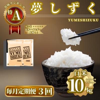 ふるさと納税 佐賀県 【毎月定期便】『夢しずく』白米10kg(5kg×2袋)(佐賀県)【41ANAD027】全3回