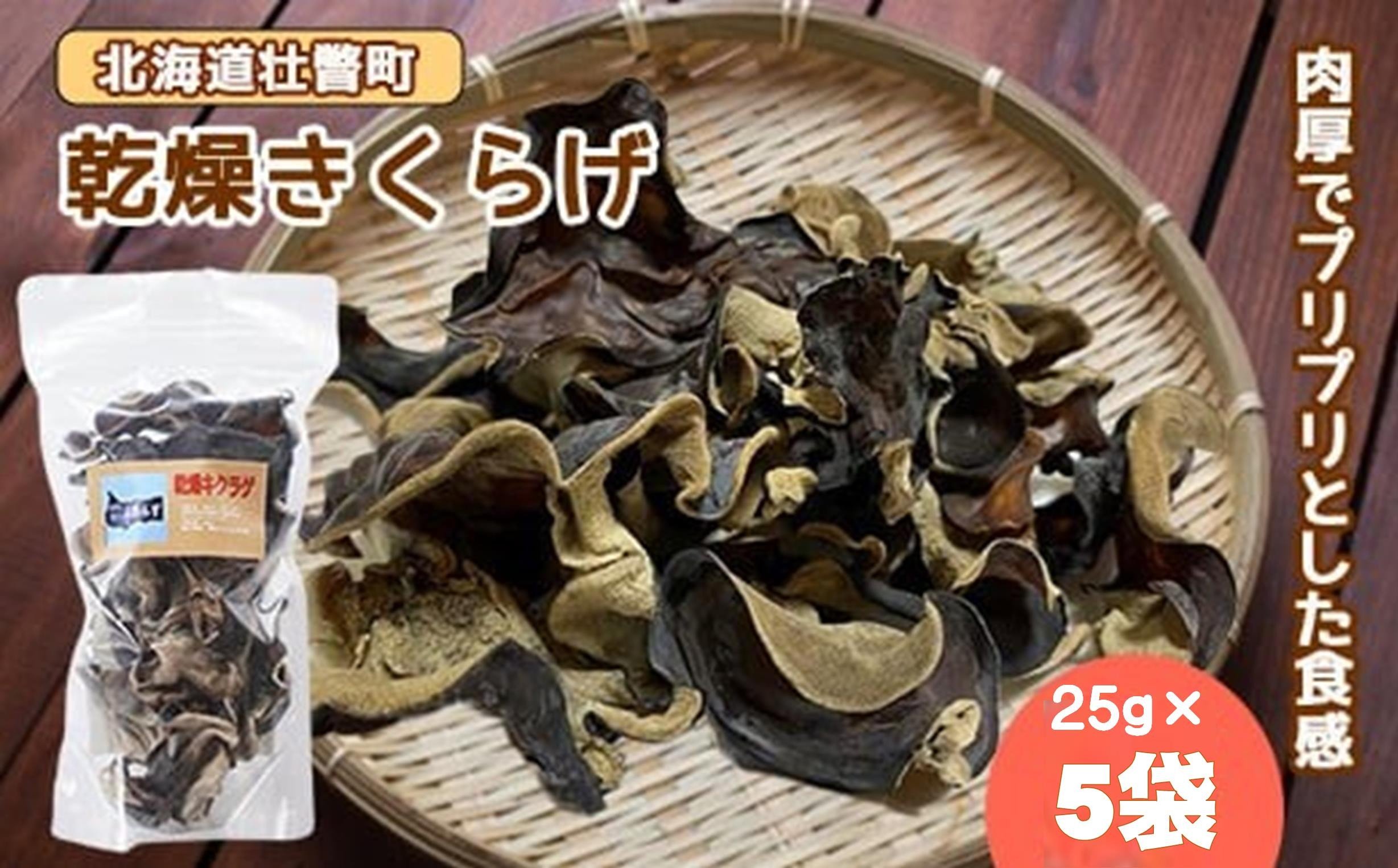 
            北海道壮瞥産 乾燥キクラゲ25g×5袋 ふるさと納税 人気 おすすめ ランキング 北海道 壮瞥 乾燥 キクラゲ きくらげ スライス きのこ キノコ 惣菜 贈り物 贈物 贈答 ギフト 大容量 詰合せ セット 北海道 壮瞥町 送料無料 SBTA013
          
