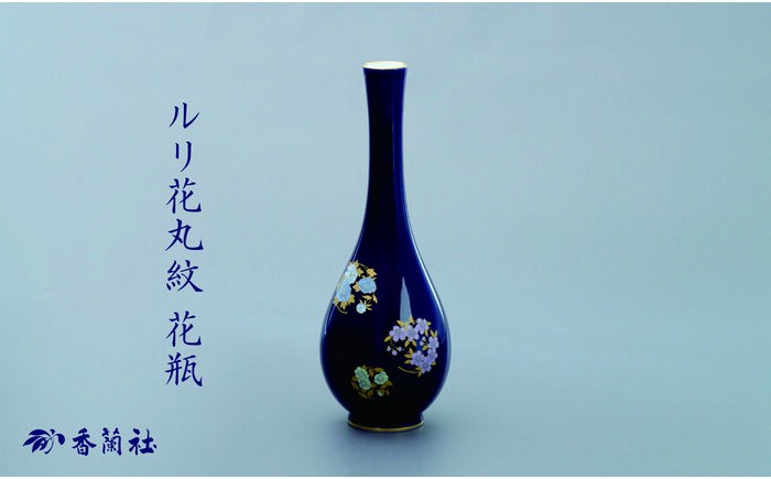 
                  【有田焼】ルリ花丸紋　花瓶【香蘭社】
                