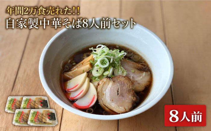 
＜年間2万食売れた＞自家製 中華そば 8人前セット【有限会社マルゴー】ラーメン ご当地 簡単 [MBE006]
