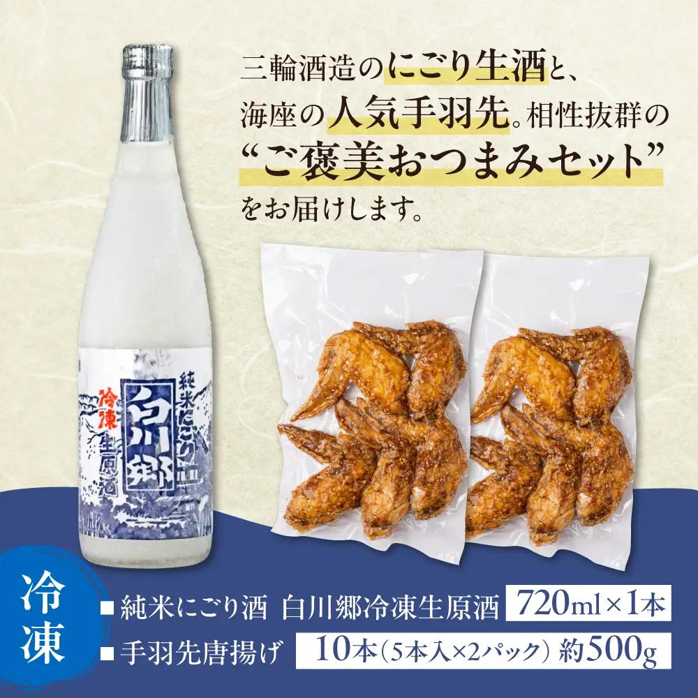 濃厚にごり「冷凍生原酒純米にごり白川郷」＆海座名物「手羽先唐揚げ」10本入り