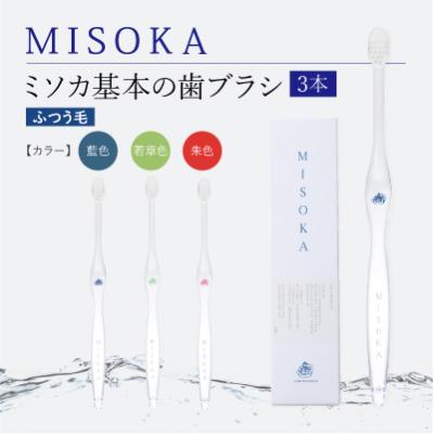 ふるさと納税 箕面市 【累計約450万本突破】水で磨くプレミアム歯ブラシ MISOKA 基本の歯ブラシ 3本セット