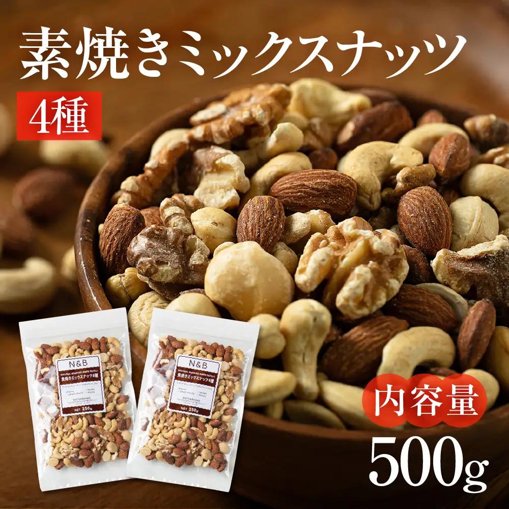 【12回定期便】4種 素焼き ミックスナッツ 500g｜ミックスナッツ