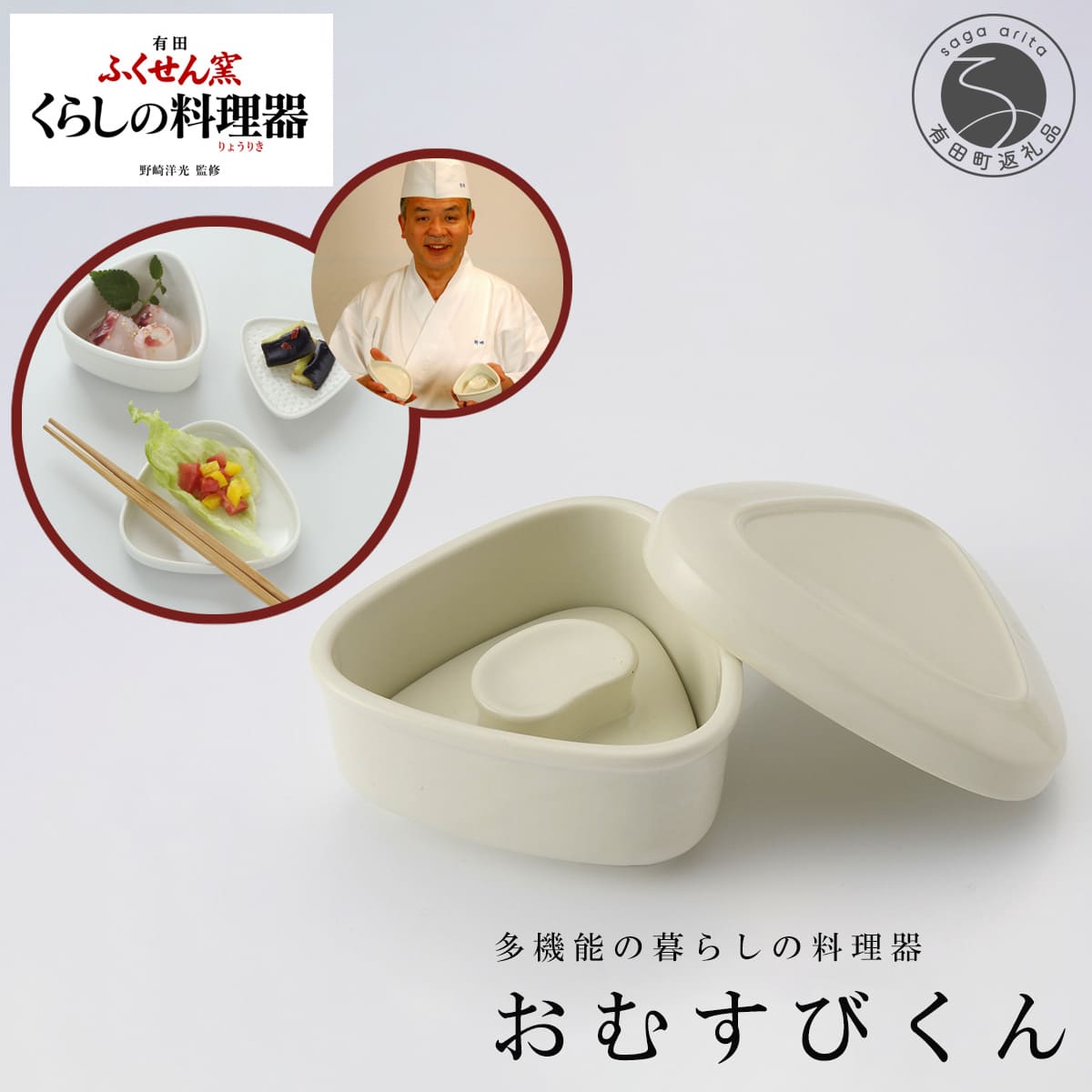 【ふるさと納税】有田焼 野崎洋光監修 ふくせん窯 暮らしの料理器「おむすびくん」【川本治兵衛商店】食器 器 うつわ おにぎり 浅漬け 保存容器 取皿 小皿 おにぎり型 おにぎりメーカー 浅漬器 A20-663