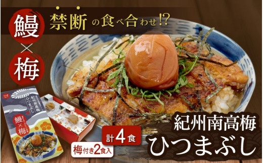 
紀州南高梅ひつまぶし ４食セット（2食入り×2セット）《うなぎ》 / 和歌山 田辺市 国産 国産鰻 鰻 うなぎ ひつまぶし 梅ひつまぶし 紀州南高梅 南高梅 梅干し 梅 土用の丑の日 冷凍
