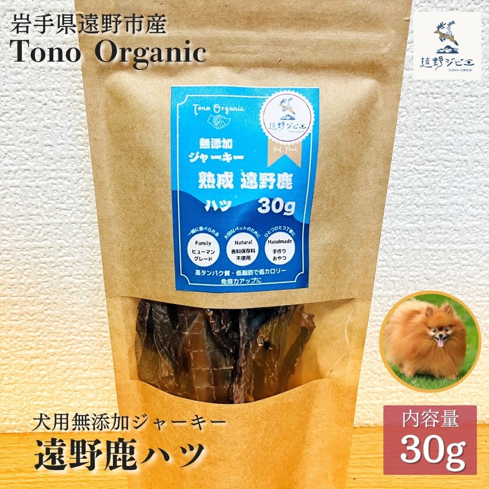 Tono Organic遠野鹿心臓ジャーキー30ｇ（犬用） 【遠野ジビエ】 / ジビエ 鹿肉 岩手県 遠野市 産 遠野ジビエの里 毘沙門商会合同会社