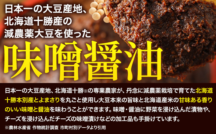 北海道十勝 醗酵食品十勝の恵み「味噌・おかずみそ」セット 9種 詰め合せ 《60日以内に出荷予定(土日祝除く)》渋谷醸造株式会社 送料無料 北海道 本別町 米みそ 小麦みそ 黒豆みそ もろみ 三升漬 