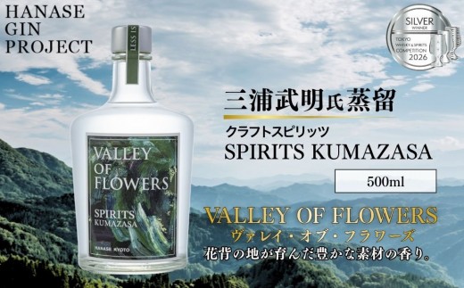 
                  【VALLEY OF FLOWERS】 SPIRITS KUMAZASA 47度 500ml ｜クラフトスピリッツ スピリッツ 蒸留酒 人気［ 花脊のボタニカル使用 オリジナルスピリッツ お酒 人気 おすすめ スピリッツ お取り寄せ 通販 送料無料 ふるさと納税 ］
                
