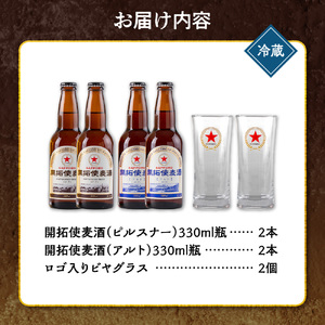 札幌開拓使麦酒醸造所「開拓使麦酒詰合せ＆グラスセット」