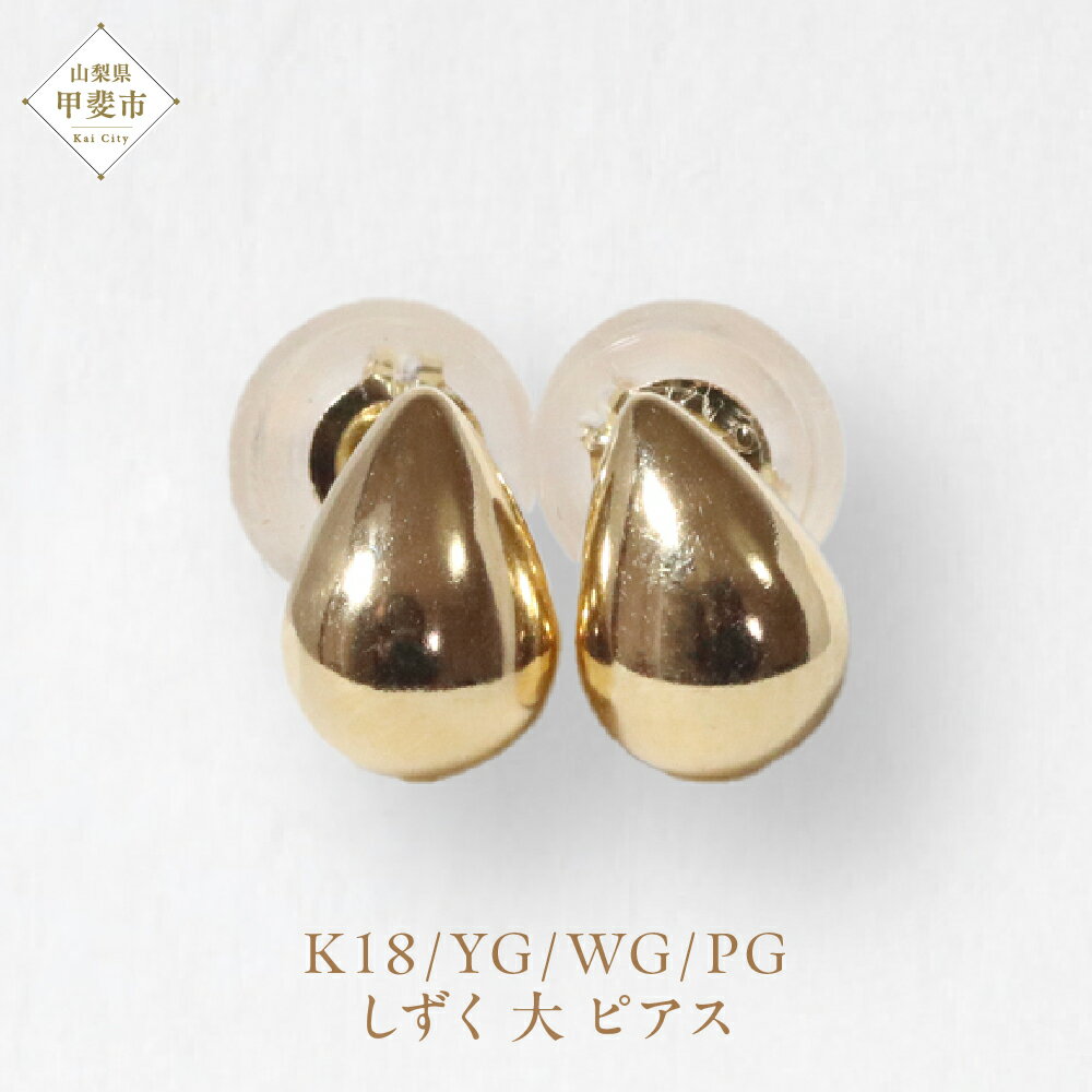 【ふるさと納税】K18 しずく 大 ピアス 山梨 ピアス シンプルピアス K18 イエローゴールド ホワイトゴールド ピンクゴールド ジュエリー アクセサリー 山梨県 甲斐市 BQ-36