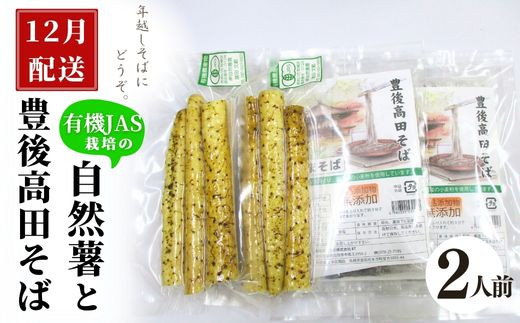 【先行予約】 自然薯・豊後高田そばセット 2人前《12月下旬発送予定》