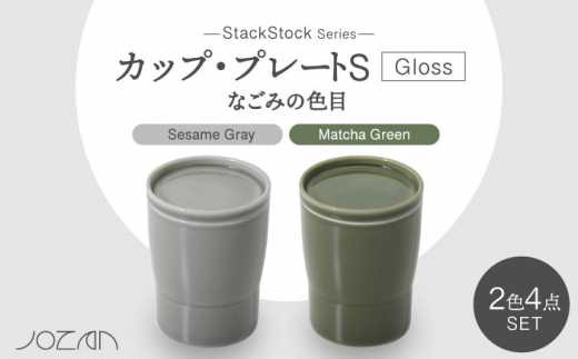 
【美濃焼】StackStock なごみの色目（Gloss）カップ/プレートS 4点 セット Matcha Green × Sesame Gray【城山製陶所】 [MCK052]
