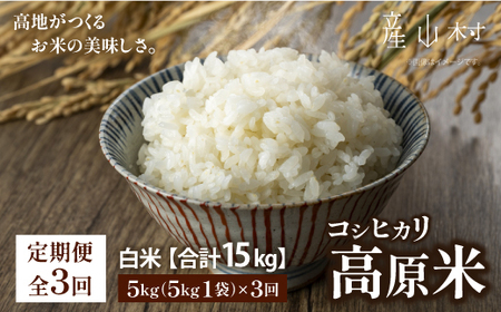 【3ヶ月定期便】令和7年度産 うぶやま高原米 コシヒカリ 5kg×1袋｜米米米 池部農園