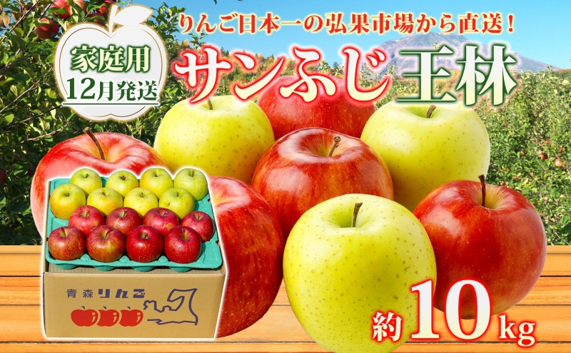 【12月発送】 家庭用 サンふじ 王林 約10kg りんご 林檎 リンゴ 果物 フルーツ くだもの 旬 青森県産 お取り寄せ 詰め合わせ セット 常温 産地直送 送料無料 青森県 西目屋村