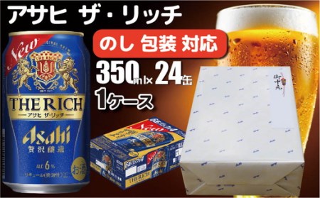 【熨斗 (無地)】【のし 包装 対応 ギフト】アサヒ ザ リッチ 350ml 24本 熨斗　のしが選べる　缶ビール 1ケース 守谷市 アサヒビール