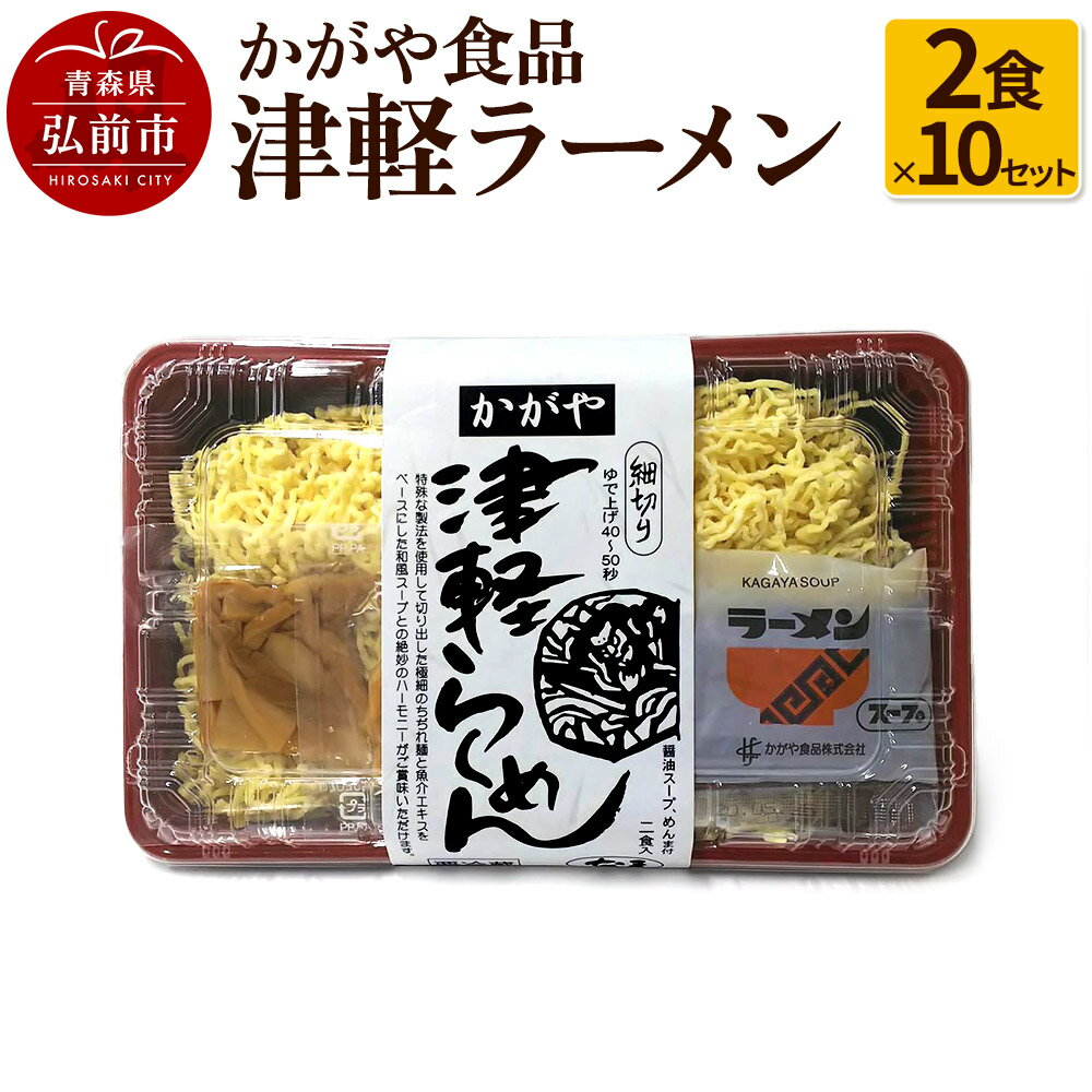 【ふるさと納税】かがや食品 津軽ラーメン（2食×10セット）