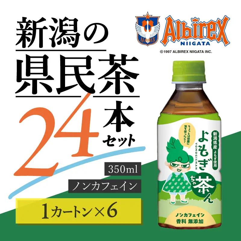 よもぎ茶ん 144本 6ケース ノンカフェイン よもぎ茶