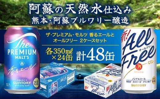 
                  FK7-0479 ザ・プレミアム・モルツ香るエールとオールフリーのセット 各350ml×1ケース（24本） 熊本県 嘉島町 ビール
                
