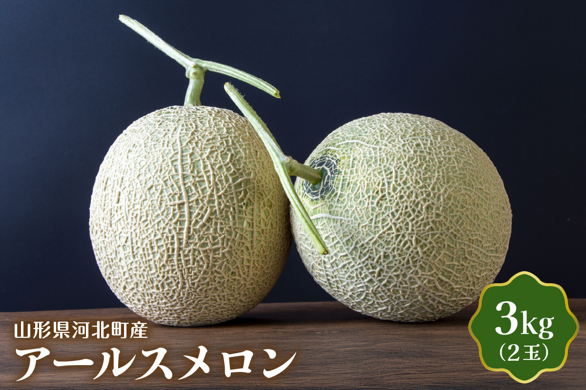 
            【令和7年産】山形県河北町産アールスメロン ３kg（2玉） ka008-021e
          