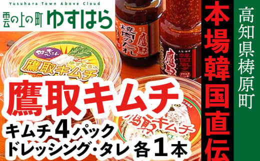 四万十川源流域でおばちゃん達が作る本格キムチ 鷹取キムチセット（キムチ4、ドレッシング1本、焼肉のタレ1本）本場韓国直伝 ごはんのお供 酒 おつまみ 漬物 鍋 高知県産 冷蔵便