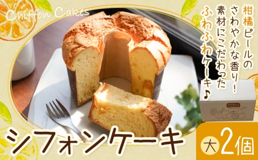 菓子 シフォンケーキ 大 2個 デコポン 晩柑 アスパラガス 加工所みかん屋さん 松本果樹園《30日以内に出荷予定(土日祝除く)》熊本県 苓北町 お菓子 シフォン ケーキ スイーツ おやつ 洋菓子 デザート 自家製 ギフト