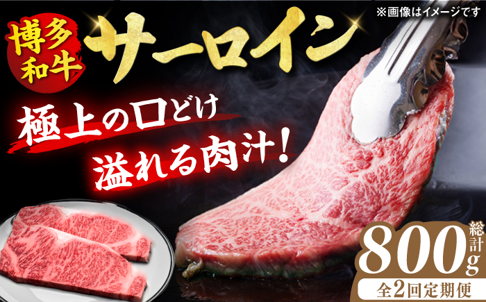 
            【2回定期便】博多和牛 サーロイン ステーキ 200g×2枚 牛肉 肉 にく ニク 国産 博多和牛 国産 ステーキ お歳暮 お中元 贈答用 サーロイン 赤身 父の日 母の日 敬老の日 和牛 国産 ディナー 広川町 / 久田精肉店株式会社 [AFBV002]
          