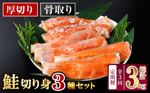 
                  【定期便・全3回(連続)】厚切り 骨なし西京 漬け 鮭切身 3種 セット(総計約3kg・1kg×3回) 皮付き 鮭 小分け 真空包装 骨とり 骨取り済 カット済 簡単 魚 冷凍 お弁当 塩麴 西京 ミックス【AW-147】【丸正水産】
                