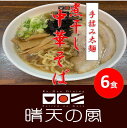 【ふるさと納税】【鶴岡市 晴天の風】太麺煮干し中華そば【生中華麺6食入り】スープ・具材付き ラーメン 楽天限定 | 山形県 山形 鶴岡市 楽天ふるさと 納税 支援品 返礼品 お取り寄せグルメ 取り寄せ グルメ らーめん 中華そば ご当地ラーメン ご当地グルメ 生麺 食品