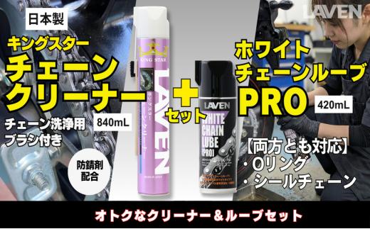 
                  ラベンチェーンクリーナー840mL+ホワイトルブ420mLセット
                