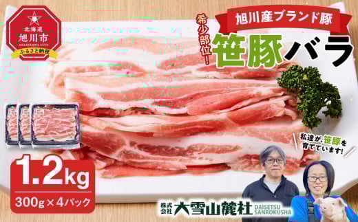 
【旭川産ブランド豚】希少部位！笹豚バラ1.2kg(300g×4パック)
