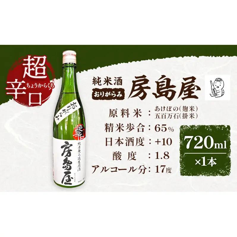 日本酒 房島屋 純米 超辛口 おりがらみ 無濾過 生原酒 720ml×1本 お酒 酒 晩酌 うすにごり 濁り 原酒 地酒 sake 四合瓶 食中酒 辛口 プレゼント ギフト 蔵元 お取り寄せ 所酒造 