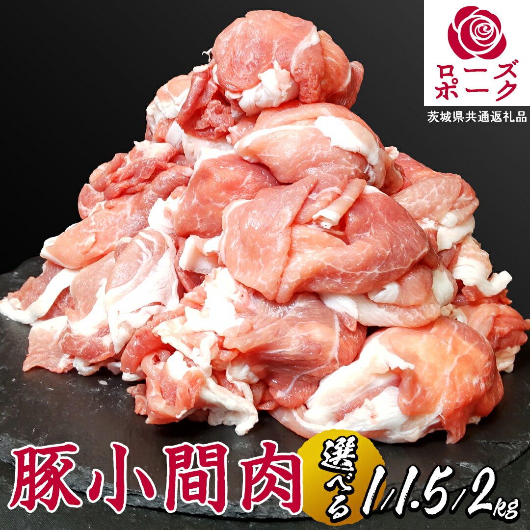 【ふるさと納税】《 選べる 内容量 》 ローズポーク 小間肉 合計 1kg 1.5kg 2kg ( 1P 250g ) (茨城県共通返礼品) 茨城県産 ブランド豚 豚 豚肉 肉 国産 国産豚 豚こま 豚肉 冷凍 小分け 大容量 藤井商店